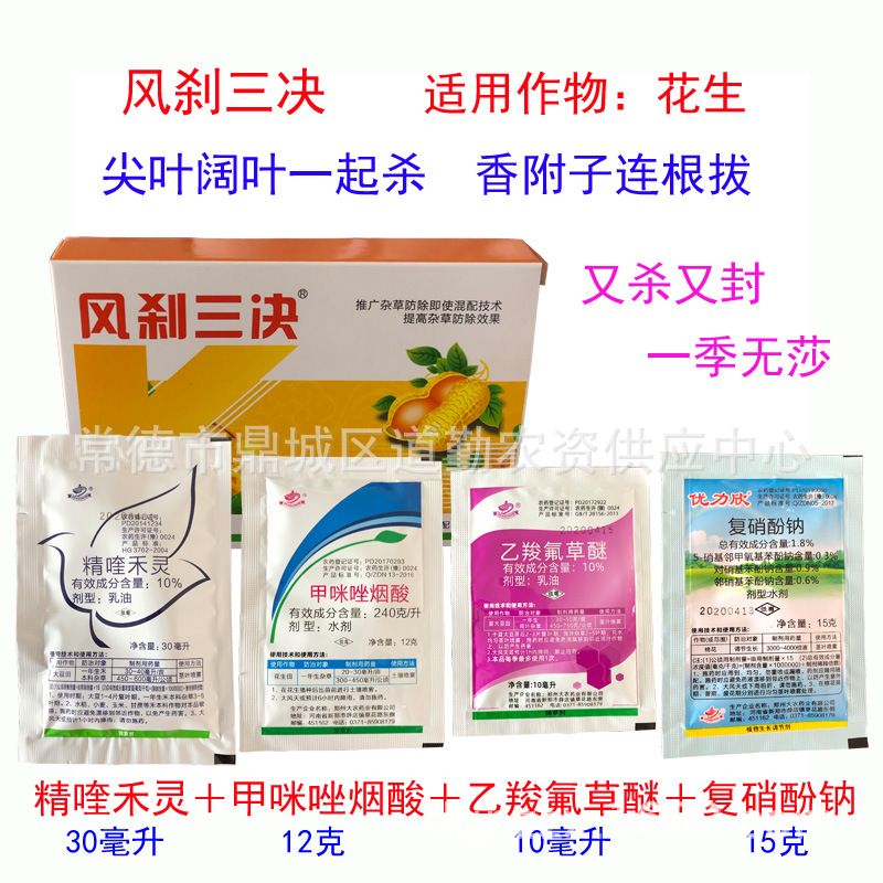 花生田除草剂风刹三决花生苗后除草剂一盒4小袋