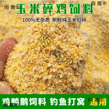 玉米碎喂鸡玉米粒鸡饲料苞米茬子玉米碴养鸡钓鱼鸭鹅粮食五谷杂粮