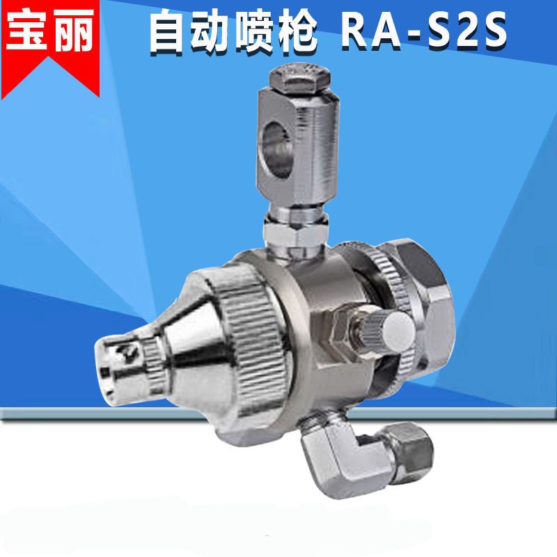宝丽自动喷枪RA-S1S脱模剂自动喷漆枪自动油漆枪汽车喷枪