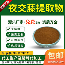 夜交藤提取物10:1 首乌藤提取物 夜交藤粉 全水溶 可商检 慈缘生