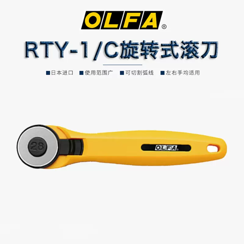 日本爱利华OLFA新款RTY-1/C切皮筋圆刀小型滚刀 轮刀28mm美工刀