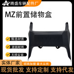 适用于MZ电动车前置储物盒收纳篮置物盒工具箱改装配件