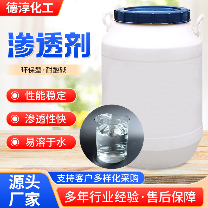 渗透剂工业级环保型耐酸碱耐高温耐氧化耐硬水纺织皮革助剂渗透剂