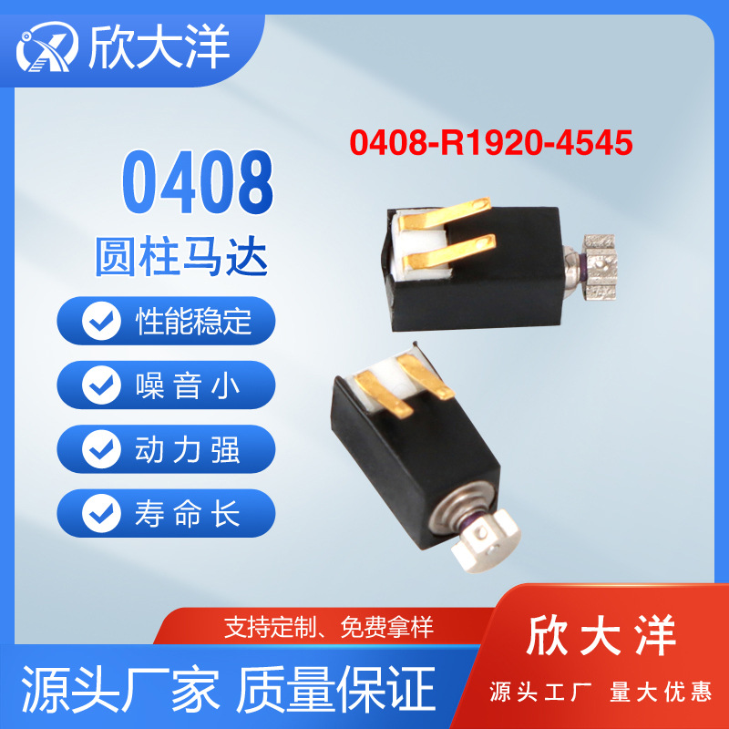 0408 弹片马达  手机震动 智能手环 手表马达振动马达