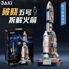 JAKI佳奇积木破晓五号火箭宇航员中国航天拼装模型摆件收藏礼物男