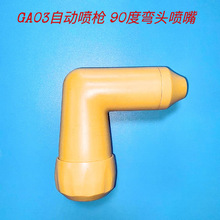 金马弯头 OptiGun GA03自动喷枪倾斜喷嘴90度1009139喷涂设备配件