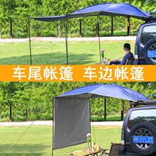 户外车尾帐篷野营自驾游汽车旅行装备防雨车顶车载天幕大帐篷