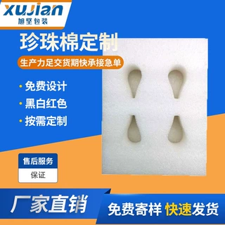 【珍珠棉定制】广州EPE珍珠棉片材珍珠棉异型材快递运输减震内衬