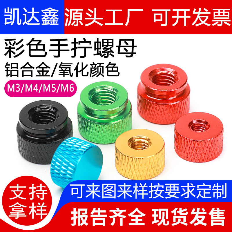 厂家批发彩色铝合金滚花手拧螺母M3-M8彩锌美制粗牙机箱手拧螺帽