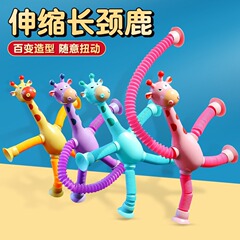 吸盘长颈鹿机器人伸缩玩具百变拉长伸管儿童卡通创意益智玩具批发