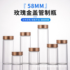 58mm螺口玫瑰金盖管制瓶大口径玻璃文玩展示瓶空瓶密封花茶分装瓶