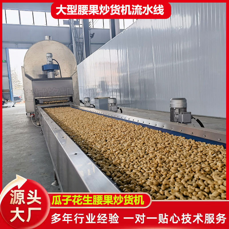 原味瓜子腰果炒货机 电磁加热全自动滚筒炒锅 连续式炒货机流水线