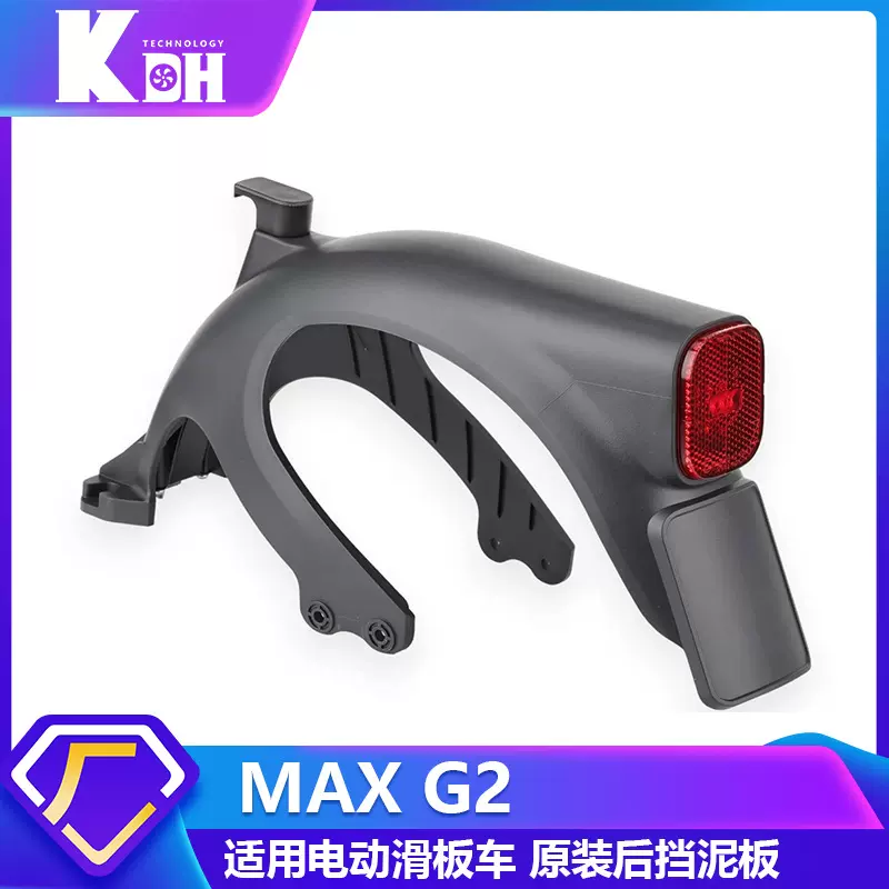 适用于电动滑板车MAX G2一体式尾灯后挡泥板总成原装挡水泥板配件
