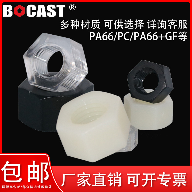 PA66玻纤六角塑料绝缘尼龙增强螺母M2-M30塑胶PC黑色螺帽绝缘安全