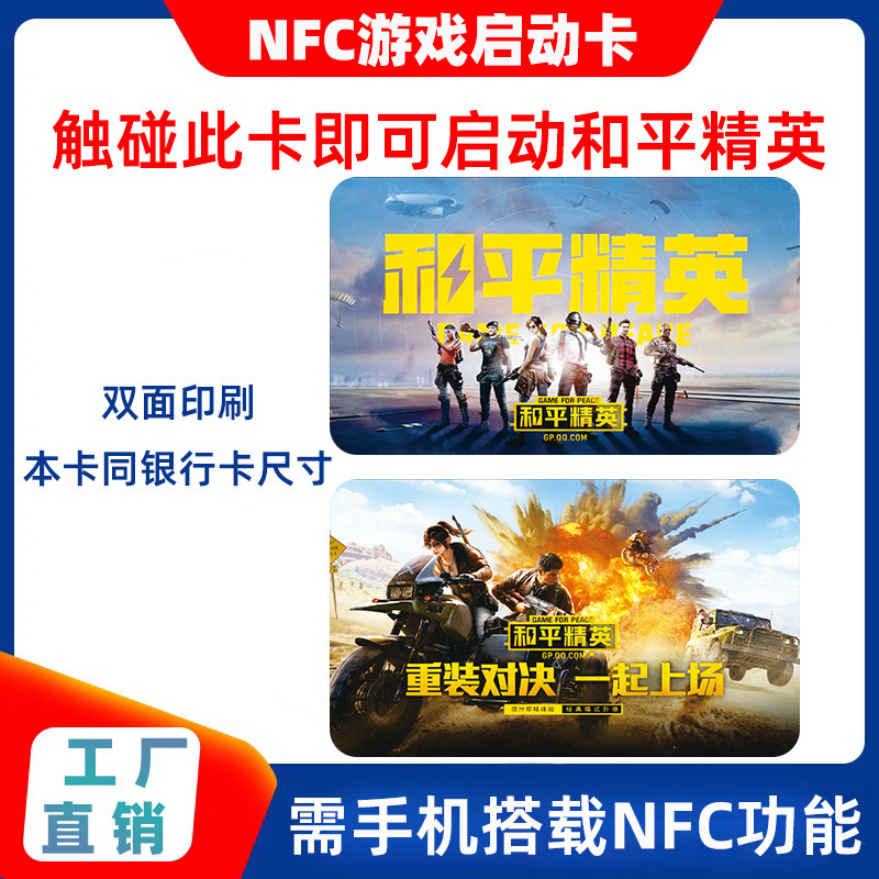 Peace Elite NFC ゲームスタートカードファイアーリローデッド対決フォトンチキン携帯電話クイックスタートチキンゲーム|undefined