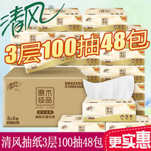 清风抽纸3层100抽48包家庭饭店酒店实惠装餐巾纸纸抽整箱面纸批发