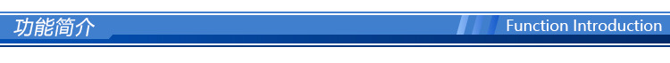 功能简介_01