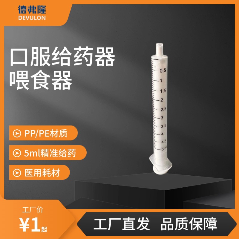 PP/PE5ml口服精准给药器喂食器喂药器宠物用液体医用药包材