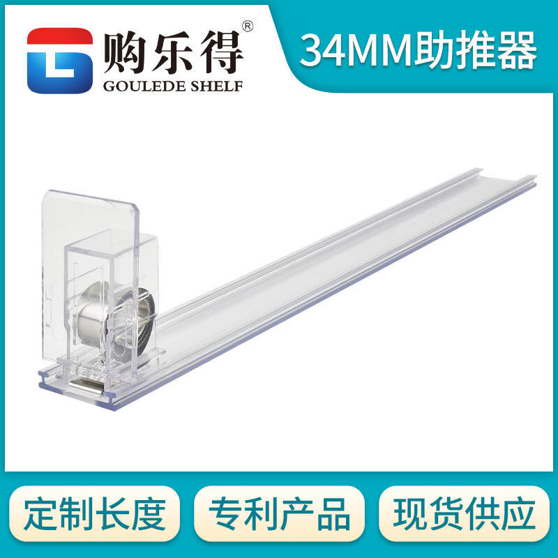 超市便利店货架推进器一体式PVC 34mm宽导轨商品自动推进器香烟助