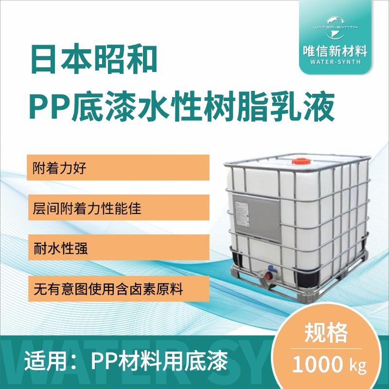 日本昭和PP底漆用水性合成树脂乳液