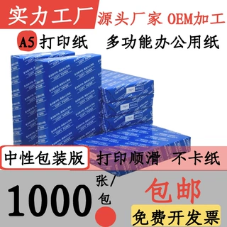 A5复印纸a5打印纸500张70克凭证纸80g加厚白纸学生办公用纸包邮