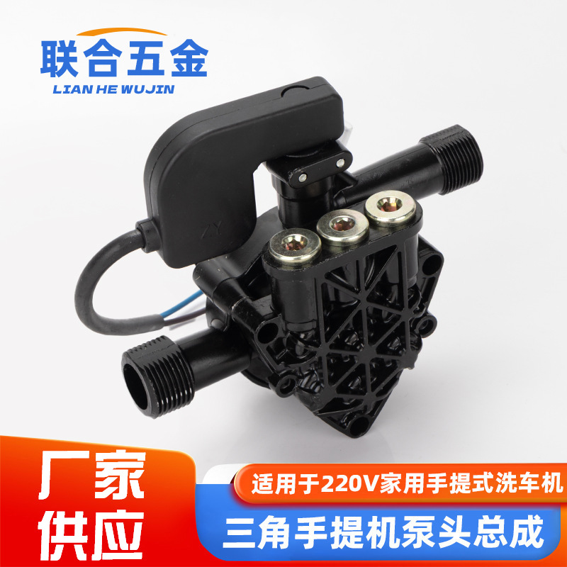 手提机三角家用全自动高压清洗机洗车机器泵头总成维修配件220v伏