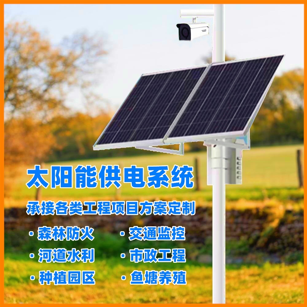 太阳能监控供电系统12V24V锂电池储能户外光伏发电供电风光互补