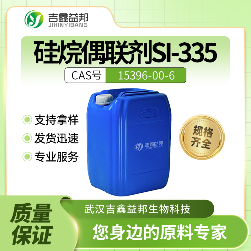 硅烷偶联剂SI-335 15396-00-6 桶装液体 表面活性剂 有现货