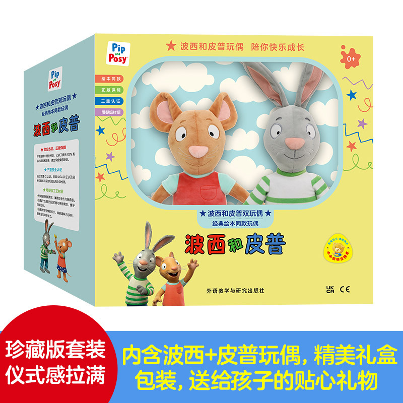 正版外研社波西和皮普玩偶 原版授权波西和皮普绘本毛绒玩具母婴