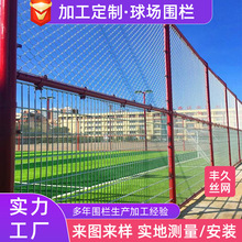 工厂定制球场围网足球场篮球场运动场护栏网菱形勾花网体育场围网