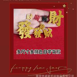 手工diy饰品玩偶福袋配件挂件摆件装裱自粘不干胶金字贴發字財字