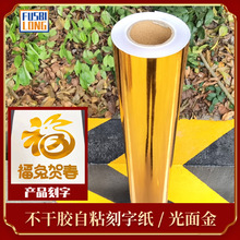 30厘米亮面土豪金刻字纸不干胶香槟金即时贴自粘广告纸材料