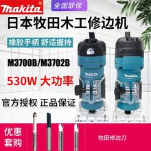 日本Makita牧田木工修边机M3700B家用电动木材开槽机雕刻机M3702B