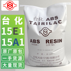 ABS 台湾/宁波台化 AG15E1 AG15A1 AE8000 塑胶原料高光树脂颗粒