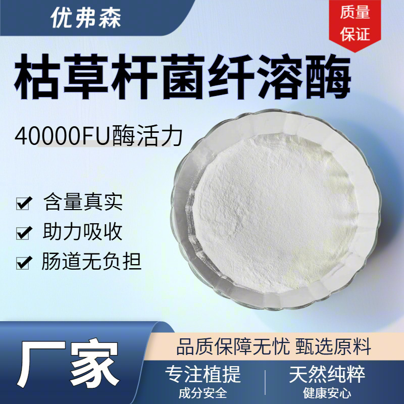 枯草杆菌纤溶酶 40000FU酶活力发酵水解蛋白酶食品级现货厂家直发