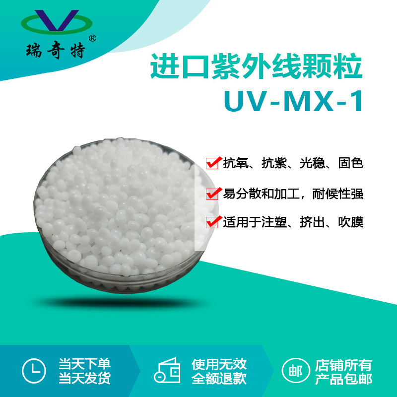 RQT-MX-1进口紫外线颗粒 PP,PE,PVC,PA紫外线吸收剂生产厂家