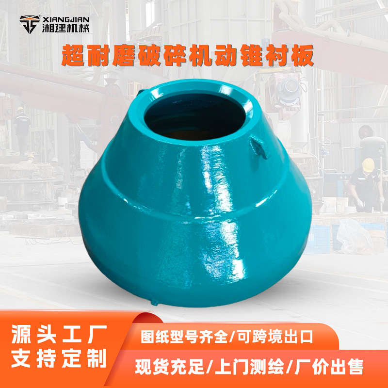 来图定制高锰钢动锥衬板全品牌圆锥破碎机破碎壁破碎机耐磨配件
