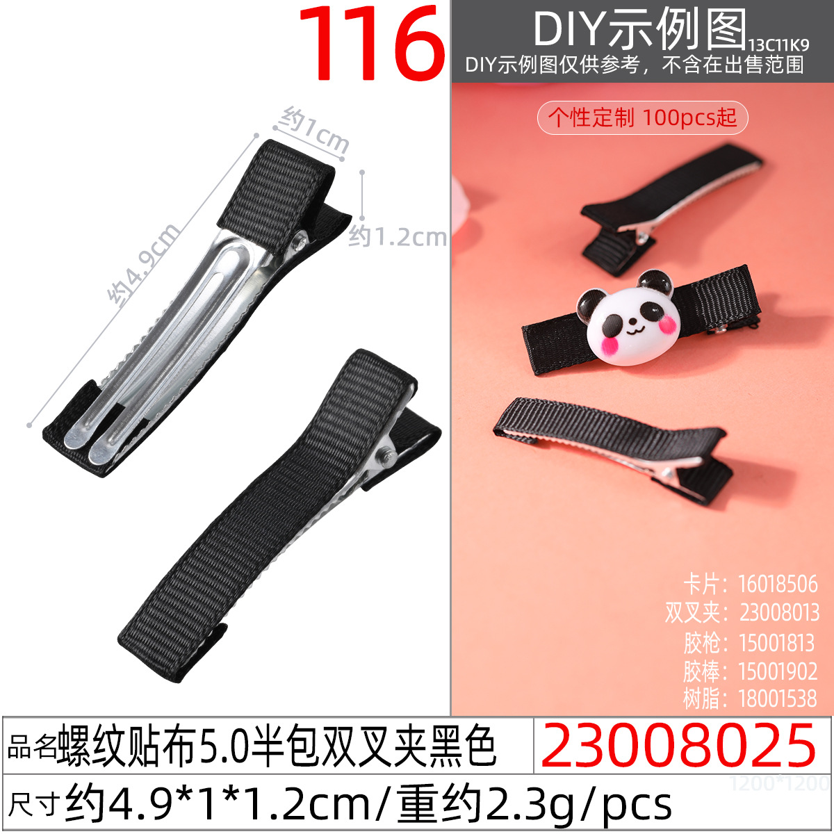 23008025#螺纹贴布5.0半包双叉夹黑色