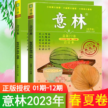 【夏季卷新】意林合订本2023年-2021年春夏秋冬季卷意林全彩版意