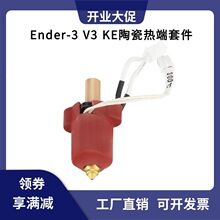 ����Ender-3 V3 KE�մɼӟ�K�׼�Ӳ�|䓇�����������ٴ�ӡ���