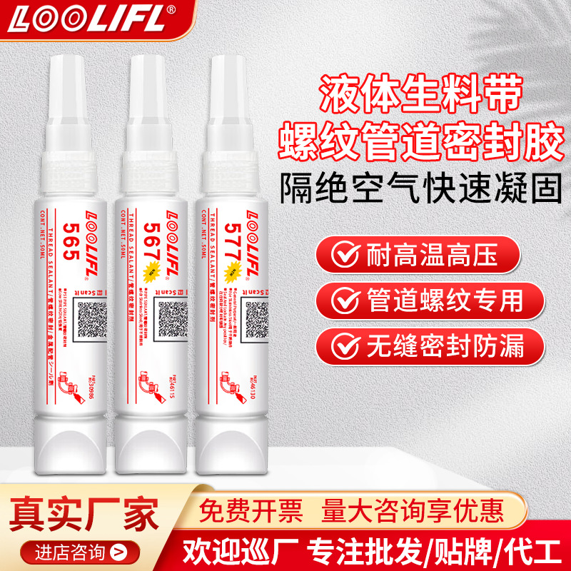 【批发 工厂直售】565 567 577第三代液体生料带螺纹密封胶耐高温