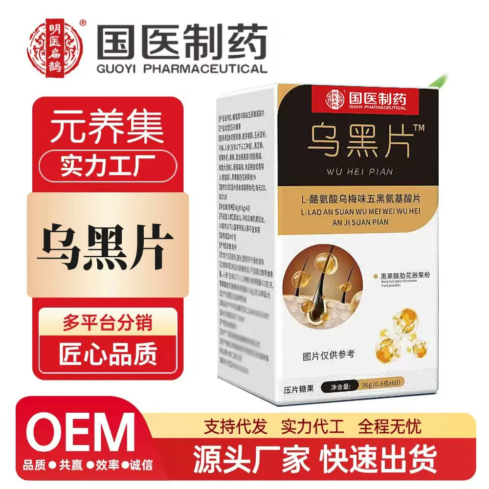 国医制药乌黑片黑果枸杞黑芝麻桑葚黑豆古法以黑养黑源头工厂代发