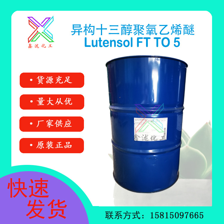 一公斤起售 巴斯夫 异构十三醇聚氧乙烯醚TO-5 乳化剂1305