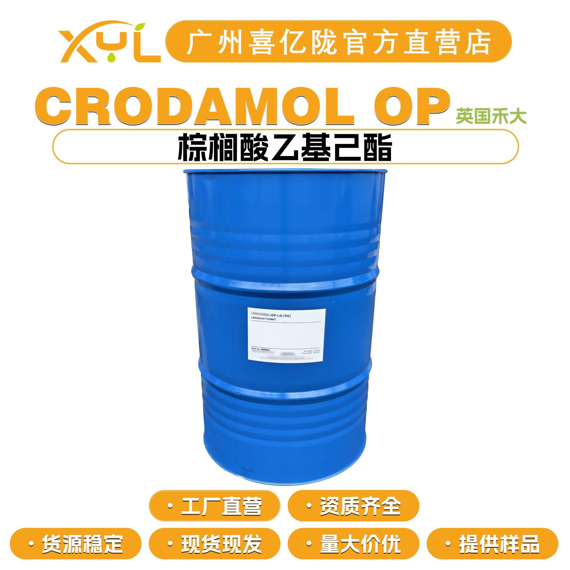 英国禾大 CRODAMOL OP 棕榈酸乙基己酯 2EHP 棕榈酸异辛酯 润肤剂