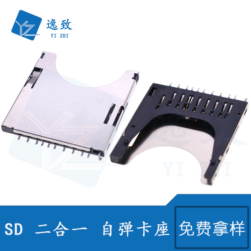 SD二合一自弹式卡座PUSH卡座10P卡槽弹出式SIM内焊插座耐高温环保