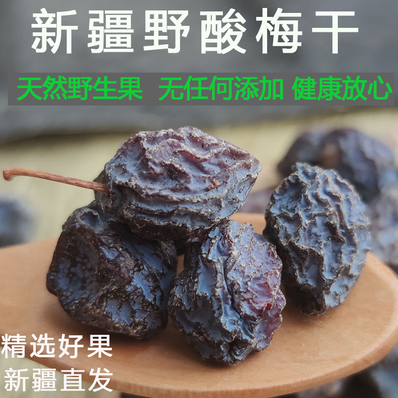 新疆伊犁野酸梅干天山小乌梅无蔗糖孕妇零食煮汤