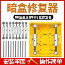 通用86型118型暗盒修复器接线盒插座底盒固定工具开关盒伸缩杆修