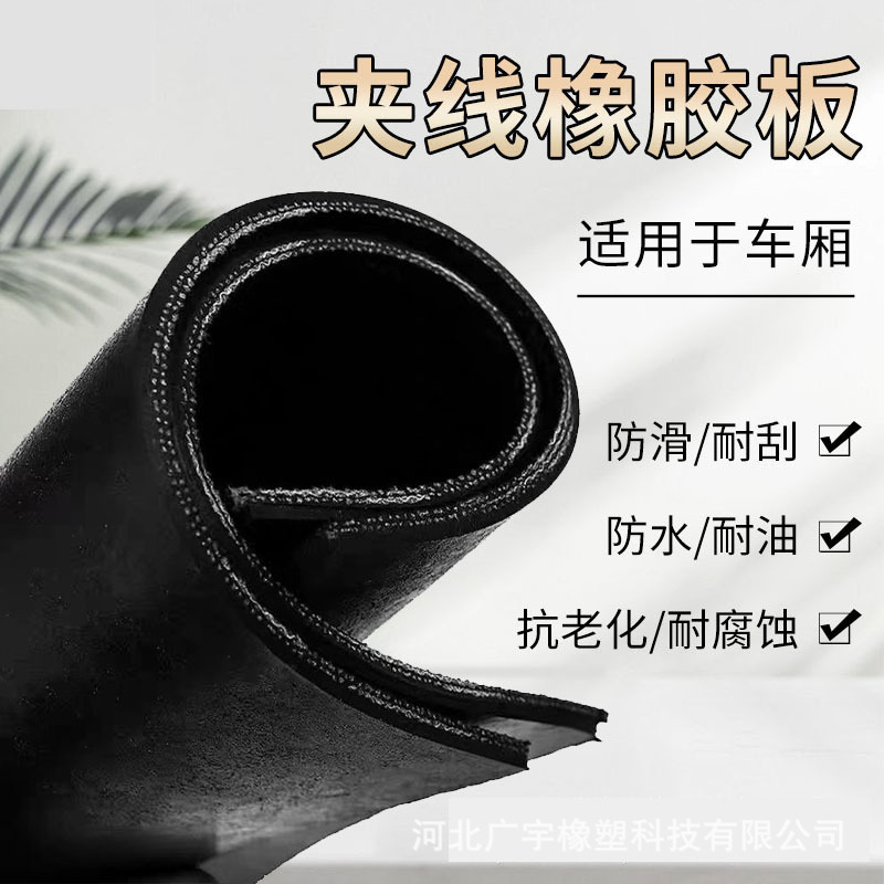 高弹加线橡胶垫5mm双层线五菱宏光长安跨越加布铺车底车厢垫板