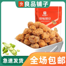 良品铺子怪味胡豆120g甜辣咸怪口味胡豆蚕豆炒货小吃零食开袋即食