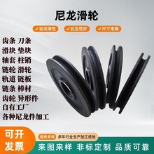 塑料制品尼龙滑轮槽轮制品加工件 尼龙导向轮滚轮起重设备滑轮